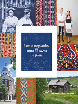cover image of Коми-пермяки Перми